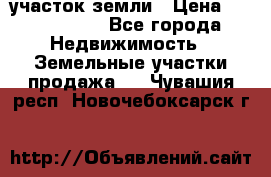 участок земли › Цена ­ 2 700 000 - Все города Недвижимость » Земельные участки продажа   . Чувашия респ.,Новочебоксарск г.